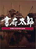 書府太郎―石川県大百科事典 (上巻)/