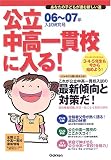 公立中高一貫校に入る!―あなたの子どもが進む新しい道 06~07年・入試研究号
