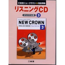 ニュークラウンE3リスニングCD