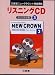 ニュークラウンE3リスニングCD