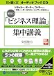 [オーディオブックCD] 最強の「ビジネス理論」集中講義 (＜ＣＤ＞)