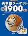 英単語ターゲット1900(5訂版)CD (大学JUKEN新書)