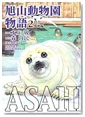 ASAHIYAMA-���R����������- 2�� (KADOKAWA CHARGE COMICS 13-2)�̃C���[�W���g�傷��