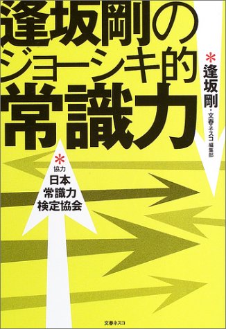 逢坂剛のジョーシキ的常識力