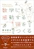 数学に感動する頭をつくる
