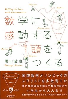 数学に感動する頭をつくる