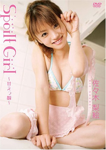 佐々木梨絵 Spoilt Girl~甘えっ娘