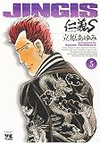 仁義S 5 (5) (ヤングチャンピオンコミックス)
