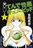 てんで性悪キューピッド 1 (集英社文庫―コミック版)