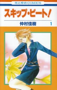 スキップ・ビート! 1 (花とゆめCOMICS)