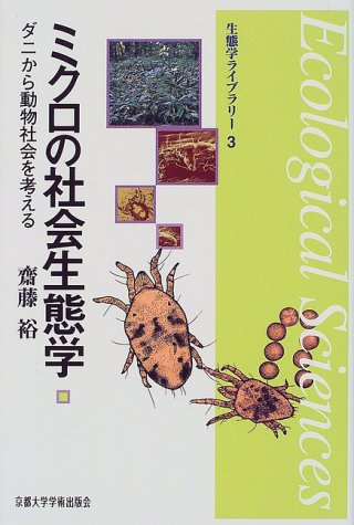 ミクロの社会生態学―ダニから動物社会を考える (生態学ライブラリー)のJPEG画像