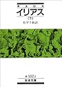 イリアス〈下〉 (岩波文庫)