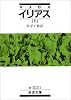 イリアス〈下〉 (岩波文庫)