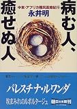 病む人、癒せぬ人―中東・アフリカ難民医療紀行 (朝日文庫)