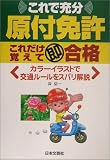 原付免許これだけ覚えて即合格 (Driving License)