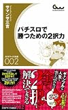 パチスロで勝つための2択力 (ガイドワークス新書 002)