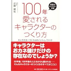  タイトル100年愛されるキャラクターのつくり方 (単行本)近藤 健祐 (著) 