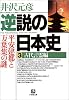逆説の日本史 (3) (小学館文庫)