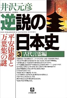 逆説の日本史 (3) (小学館文庫)