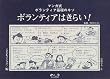ボランティアはきらい!―マンガ式 ボランティア基礎のキソ