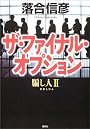 ザ・ファイナル・オプション 騙し人2