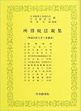 所得税法規集―平成15年6月1日現在