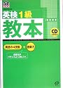 英検1級教本 (旺文社英検書)