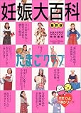 妊娠大百科―たまごクラブ (ベネッセ・ムック―たまひよブックス)