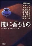 書評 闇に香るもの by きし