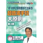 “の”の字2回走査法で出来る! 超音波手技大原則〈第3巻〉 ケアネットDVD