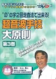 “の”の字2回走査法で出来る! 超音波手技大原則〈第3巻〉 ケアネットDVD