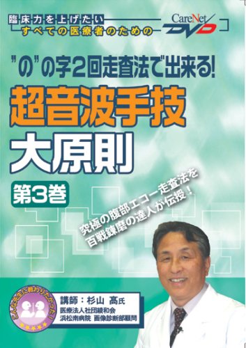 “の”の字2回走査法で出来る! 超音波手技大原則〈第3巻〉 ケアネットDVD