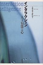 インタラクション―人工知能と心