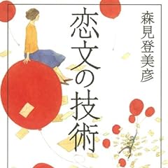 恋文の技術 (ポプラ文庫)