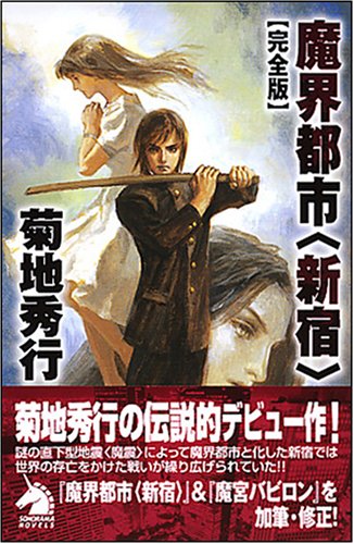 Cover image : 魔界都市〈新宿〉 完全版 新版 (ソノラマノベルス)