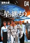 星を継ぐもの 4 (ビッグ コミックス〔スペシャル〕)