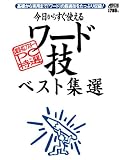今日からすぐ使えるワード技ベスト集選―基礎から実用まで「ワード」の厳選技をたっぷり収録! (アスキームック―〈超保存〉アスキーPC特選)/