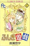 ふしぎ遊戯 (17) (少コミフラワーコミックス)