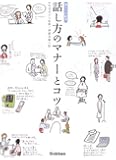 話し方のマナーとコツ (暮らしの絵本)