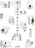 �b�����̃}�i�[�ƃR�c (��炵�̊G�{)