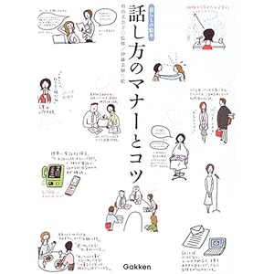 【クリックで詳細表示】話し方のマナーとコツ (暮らしの絵本) [単行本]