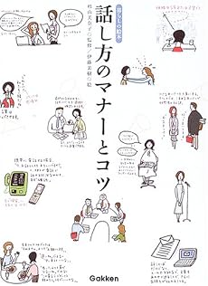 話し方のマナーとコツ (暮らしの絵本)