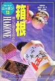 箱根―幾たび越える峠みち (ブルーガイドニッポン―今日から土地の人)
