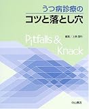 うつ病診療のコツと落とし穴/