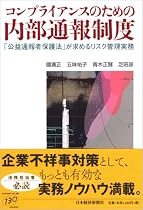 コンプライアンスのための内部通報制度―「公益通報者保護法」が求めるリスク管理実務
