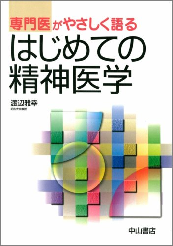 専門医がやさしく語るはじめての精神医学