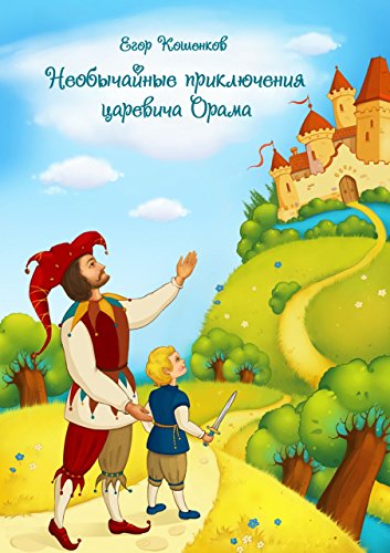 Необычайные приключения царевича Орама: Сборник сказок и притч (Russian Edition)