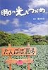 明日の光をつかめ