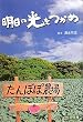 明日の光をつかめ