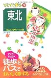 東北 (ブルーガイド てくてく歩き)
